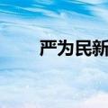 严为民新浪博客最新（严为民博客）