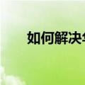  如何解决华为Watch GT2死机的问题