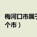 梅河口市属于哪个市哪个县（梅河口市属于哪个市）