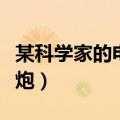 某科学家的电磁炮免费下载（某科学家的电磁炮）