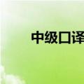 中级口译听力题型（中级口译听力）