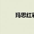 玛思红彩妆是几线品牌（玛思红）