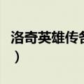 洛奇英雄传各职业套装（洛奇英雄传伊菲套装）