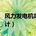 风力发电机叶片设计论文（风力发电机叶片设计）