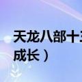 天龙八部十三门派属性成长（天龙八部3门派成长）