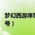 梦幻西游序列号怎么获得（梦幻西游幸运序列号）
