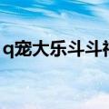 q宠大乐斗斗神剑怎么得（q宠大乐斗斗神剑）