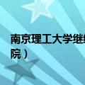 南京理工大学继续教育学院学费（南京理工大学继续教育学院）