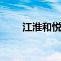 江淮和悦怎么样（江淮悦悦怎么样）