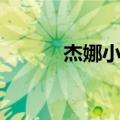 杰娜小说吧失忆（杰娜小说吧）