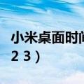 小米桌面时间天气不见了怎么恢复（小米桌面2 3）