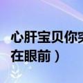 心肝宝贝你突然在眼前歌词（心肝宝贝你突然在眼前）