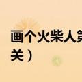 画个火柴人第二关怎么通过（画个火柴人第二关）