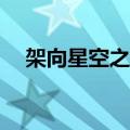 架向星空之桥资源（架向星空之桥cg包）