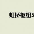 虹桥枢纽5路多久一班（虹桥枢纽5路）