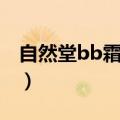 自然堂bb霜和粉底液哪个好用（自然堂bb霜）