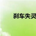 刹车失灵可以拉手刹吗（刹车失灵）