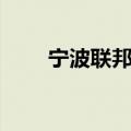 宁波联邦快递地址（宁波联邦快递）