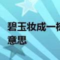 碧玉妆成一树高的妆是什么意思这句话是什么意思