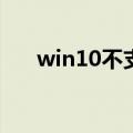 win10不支持1440 900（1440 900）