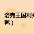 洛克王国刺头哭眼鸭技能（洛克王国刺头哭眼鸭）
