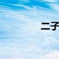 二子系列麻杆（二子系列）