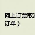 网上订票取消订单损失多少钱（网上订票取消订单）