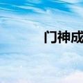门神成就怎么完成（门神成就）
