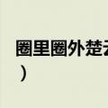 圈里圈外楚云暮书包网（圈里圈外 by 楚云暮）