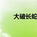 大破长蛇阵攻略图解（大破长蛇阵）