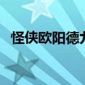 怪侠欧阳德九娘对秋官（怪侠欧阳德九娘）