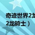 奇迹世界2龙骑士龙舞技能加点图（奇迹世界2龙骑士）