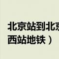 北京站到北京西站地铁多少钱（北京站到北京西站地铁）