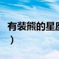 有装熊的星座是什么星座（装熊的是什么星座）