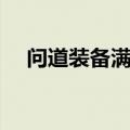 问道装备满属性列表（问道装备满属性）