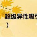 超级异性吸引术完整版价格（超级异性吸引术）
