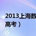 2013上海数学高考答案文科（2013上海数学高考）