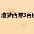 造梦西游3百度贴吧（造梦西游3号源怎么用）
