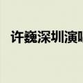 许巍深圳演唱会唱的歌（许巍深圳演唱会）