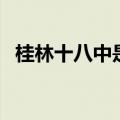 桂林十八中是初中还是高中（桂林十八中）