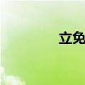 立免网什么打开（立免网）