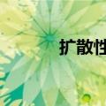 扩散性MA 竹姬（扩散性ma）