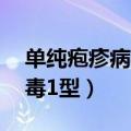 单纯疱疹病毒1型igg抗体阳性（单纯疱疹病毒1型）