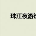 珠江夜游选择哪条游船好（珠江夜游）