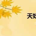 天妖皇 天鬼皇（天妖皇）