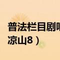 普法栏目剧听见凉山第三集（普法栏目剧听见凉山8）