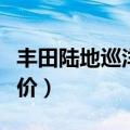 丰田陆地巡洋舰官方报价（丰田陆地巡洋舰报价）
