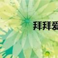 拜拜爱过mv故事（拜拜爱过）