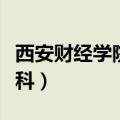西安财经学院专科会计专业（西安财经学院专科）