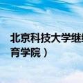 北京科技大学继续教育学院是本科吗（北京科技大学继续教育学院）